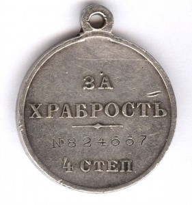 За храбрость 4 степ. № 824.667