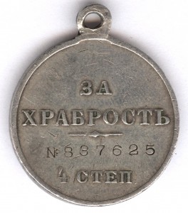 За храбрость 4 степ. № 837.625