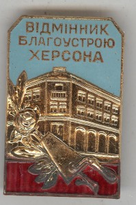 Отличник благоустройства Херсона, ММД. ОХС!