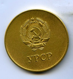 Школьная золотая медаль УРСР