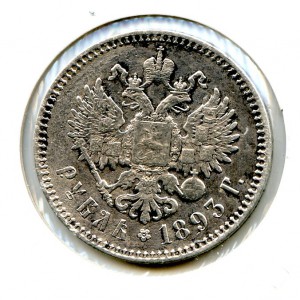 1 рубль 1893 год.