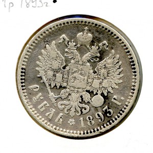 1 рубль 1893 год.