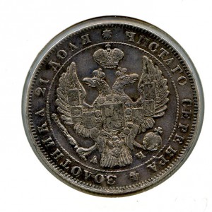 1 рубль 1843 год.