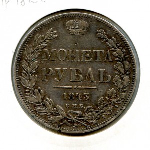 1 рубль 1843 год.