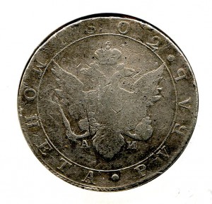 1 рубль 1802 год.