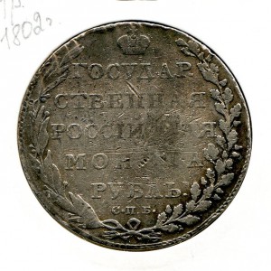 1 рубль 1802 год.