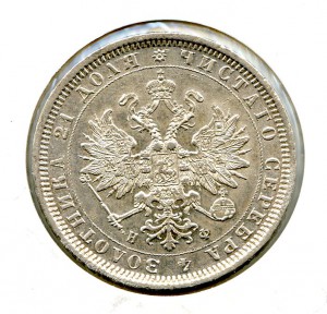 1 рубль 1878 год.