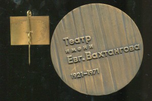 Театр им. Вахтангова.В коробке + знак