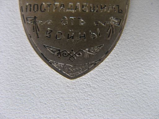 ЖД Перевязочно-питательный отряд.Кучкин.