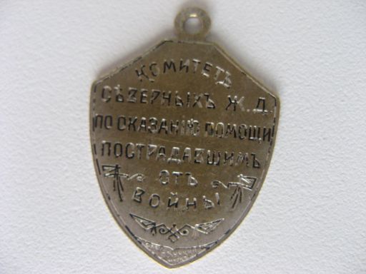 ЖД Перевязочно-питательный отряд.Кучкин.