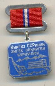 Заслуженный СТРОИТЕЛЬ Киргизской ССР