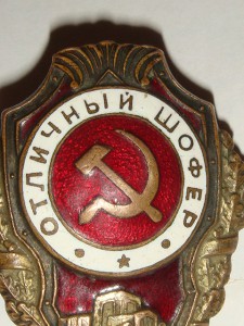 Отличный Шофер