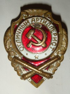 Отличный Артиллерист  бюджетный ..