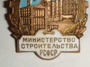 ОСС Министерство Строительства РСФСР