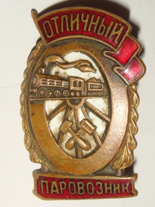 Отличный ПАРОВОЗНИК