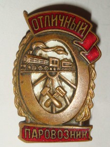 Отличный ПАРОВОЗНИК