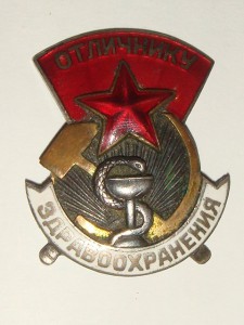 Отличнику ЗДРАВООХРАНЕНИЯ  без винта .