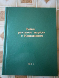 Помогите оценить Война Русского народа против Наполеона 1812