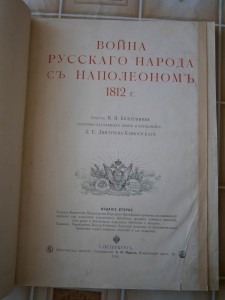 Помогите оценить Война Русского народа против Наполеона 1812