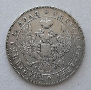 РУБЛЬ 1847 года MW