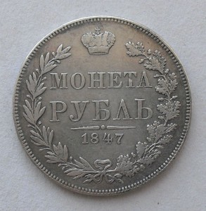 РУБЛЬ 1847 года MW