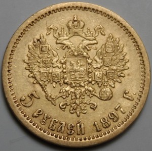 5 рублей  1897г