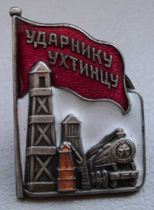 УДАРНИКУ УХТИНЦУ