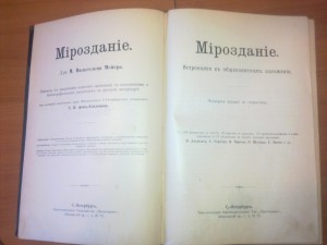 Мейер, Мироздание. Астрономия, 1900 год.