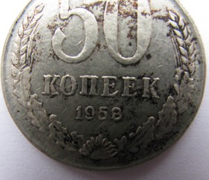 50 копеек 1958 г (подлинность)?