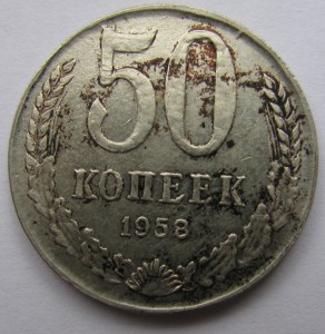 50 копеек 1958 г (подлинность)?