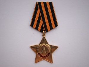 Слава-1 ст. (серебро, позолота).