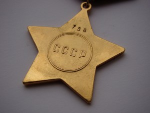 Слава-1 ст. (серебро, позолота).