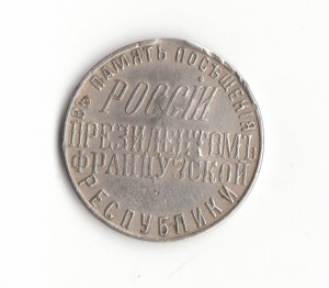 Жетон посещение России президентом Франции Лубэ