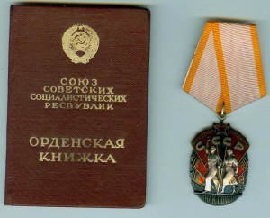 ЗНАК ПОЧЁТА 1076951 с док.