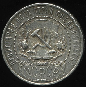 Рубль 1921 год А.Г