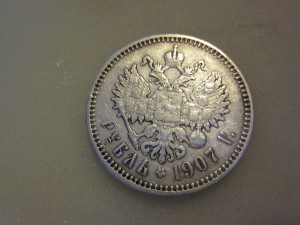 1 рубль 1907 год