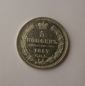 5 коп. 1857 г Кладовая.
