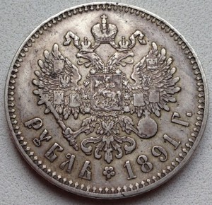 Рубль 1891