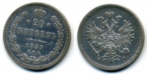 20 копеек 1859
