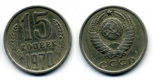 15 копеек 1970