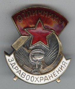 Отличник здравоохранения №17649