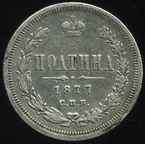 Полтина 1877 год HI
