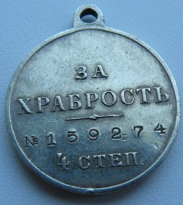 За храбрость 159 274