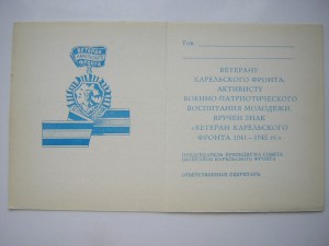 Уд-ие ____Ветеран Карельского фронта___1941-1945гг.