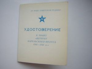 Уд-ие ____Ветеран Карельского фронта___1941-1945гг.