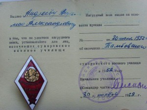 РОМБ СУВОРОВСКОГО УЧИЛИЩА ТАМБОВСКОГО С ДОКУМЕНТОМ, ЛЮКС!