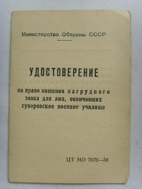 РОМБ СУВОРОВСКОГО УЧИЛИЩА ТАМБОВСКОГО С ДОКУМЕНТОМ, ЛЮКС!