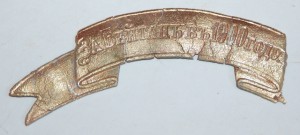 Лента "ЗА БЕЙТАН В 1900 ГОДУ" плюс кокарда