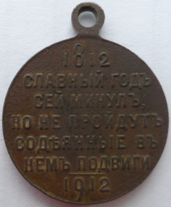 Медаль 1812-1912г