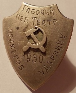 Ударнику примеров Рабочий пер. театр 1930 год RAR